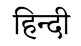 hindi